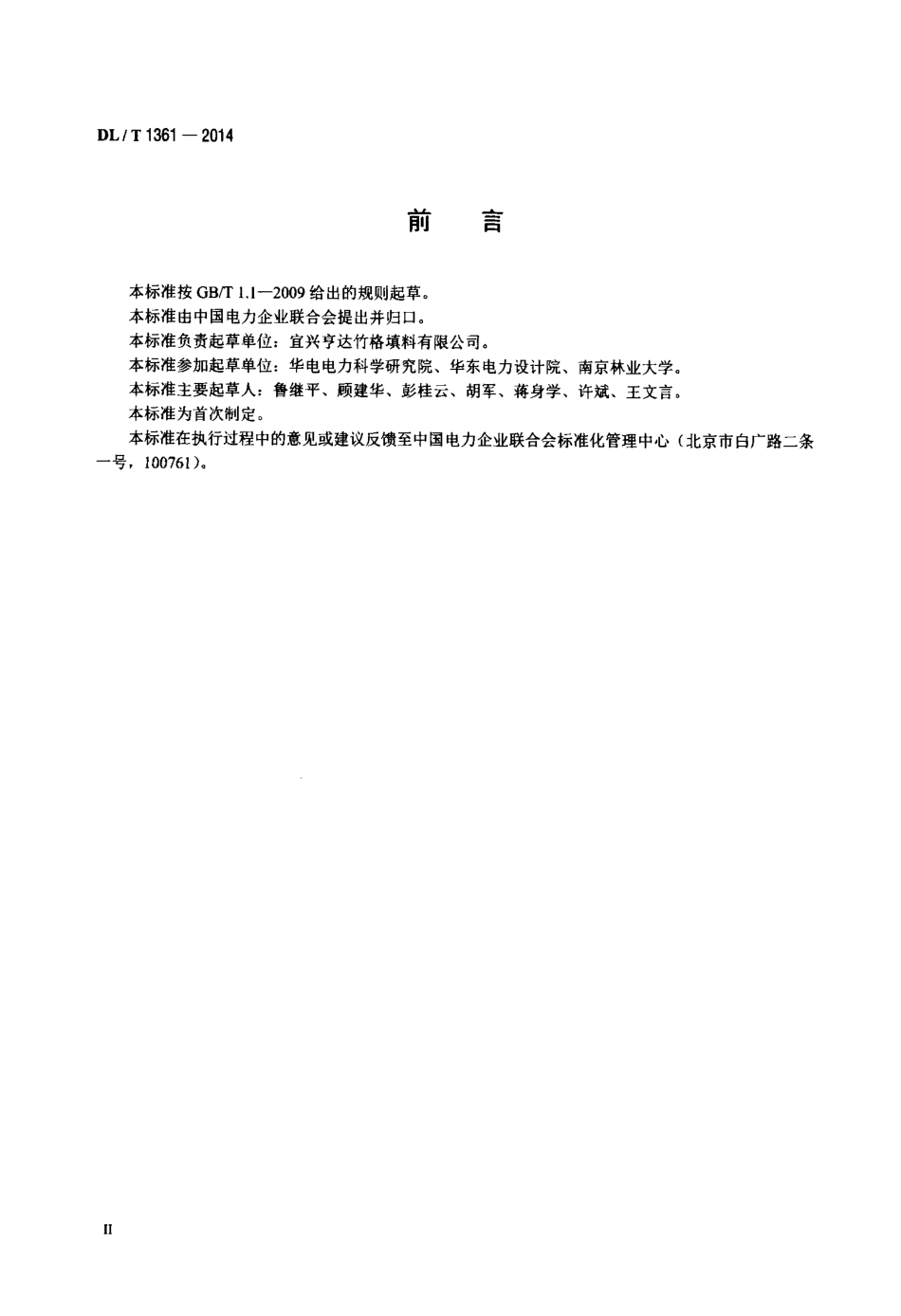 DLT 1361-2014 火力发电厂冷却塔竹制淋水填料技术条件.pdf_第3页