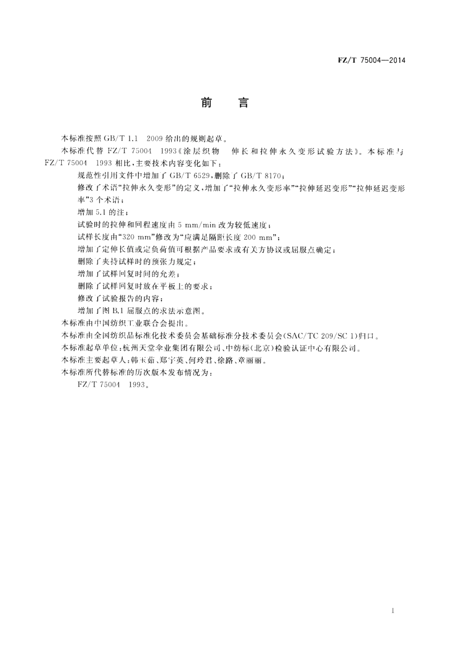 FZ∕T 75004-2014 涂层织物 拉伸伸长和永久变形试验方法.PDF_第2页