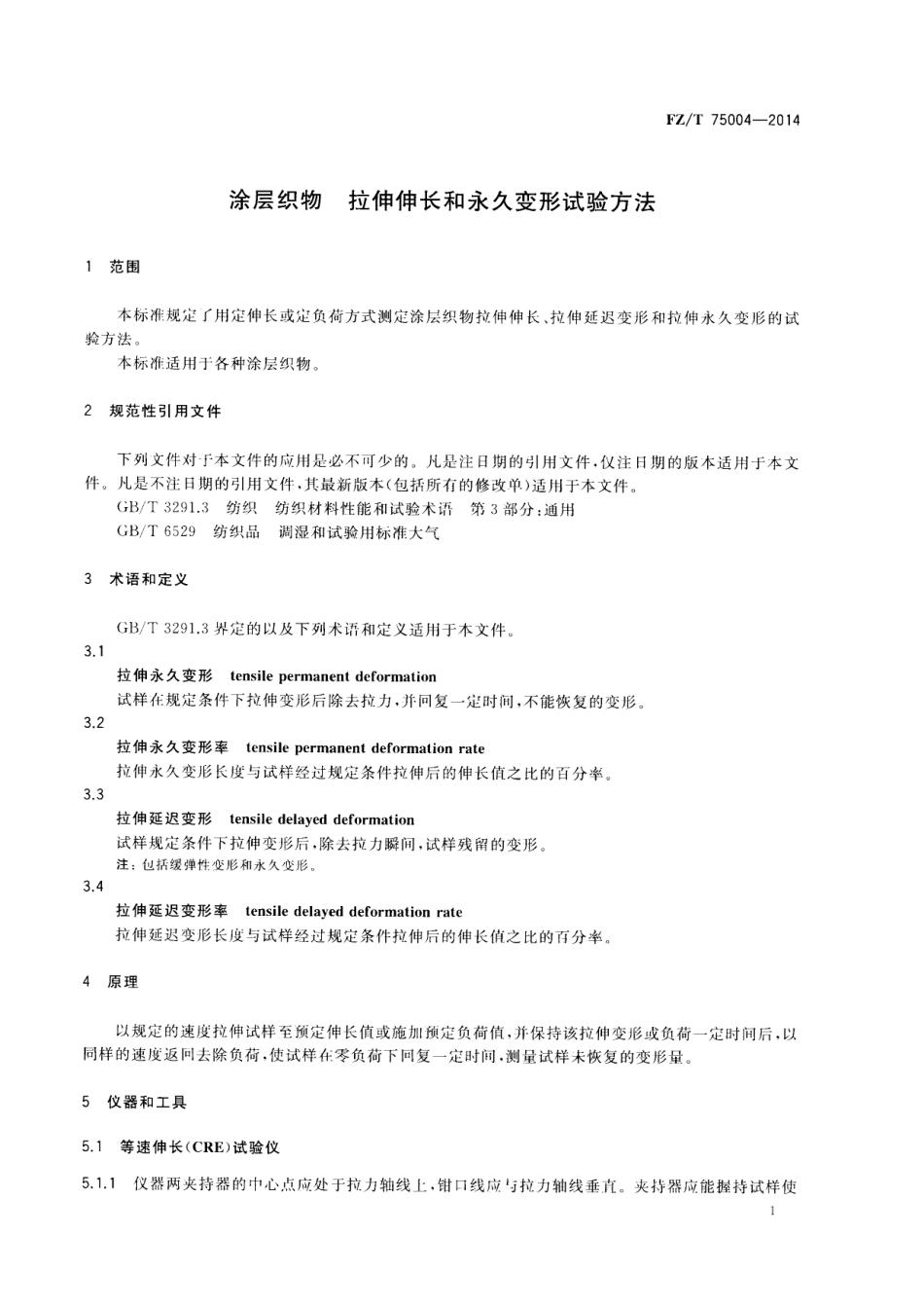 FZ∕T 75004-2014 涂层织物 拉伸伸长和永久变形试验方法.PDF_第3页