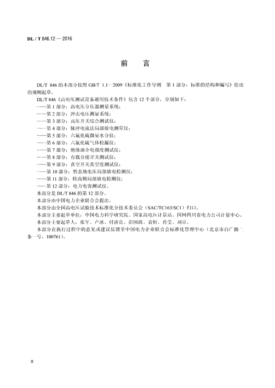 DLT 846.12-2016 高电压测试设备通用技术条件 第12部分：电力电容测试仪.pdf_第3页