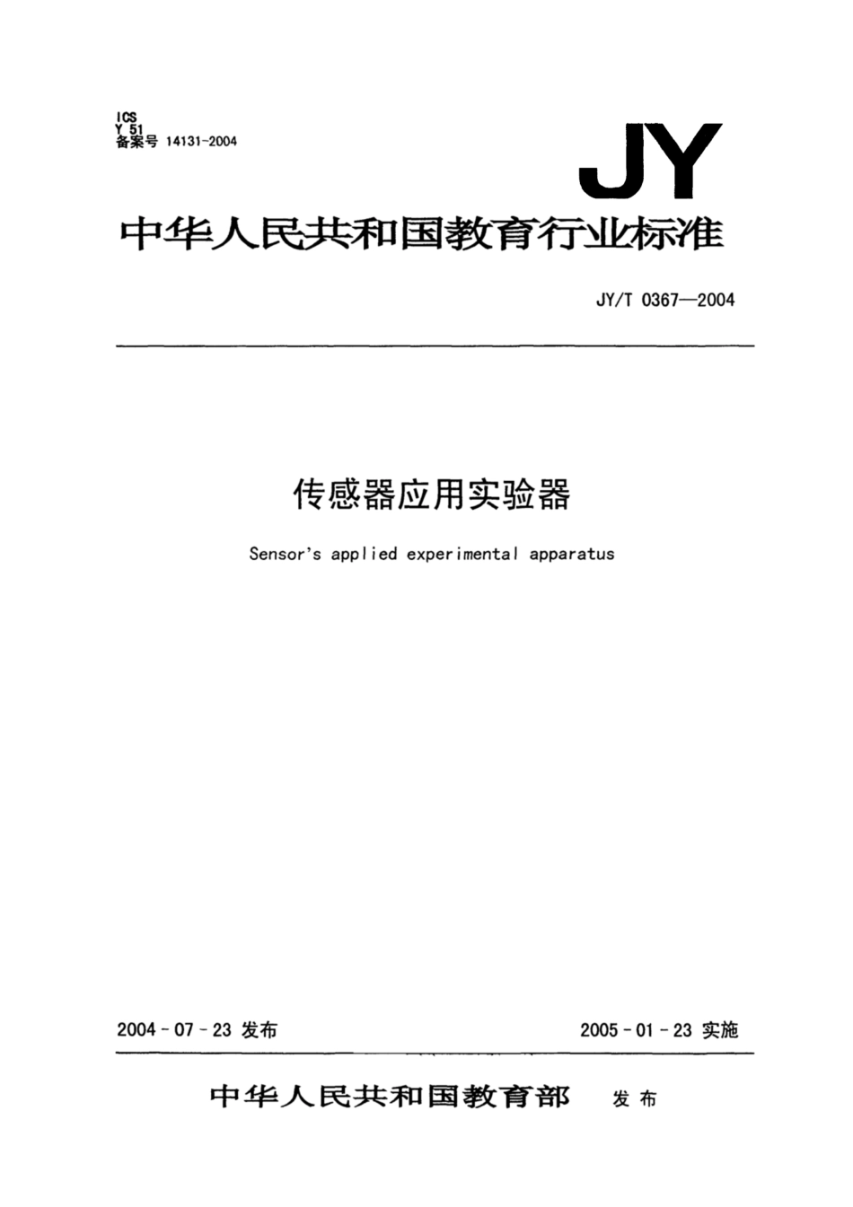 JY∕T 0367-2004 传感器应用实验器.pdf_第1页
