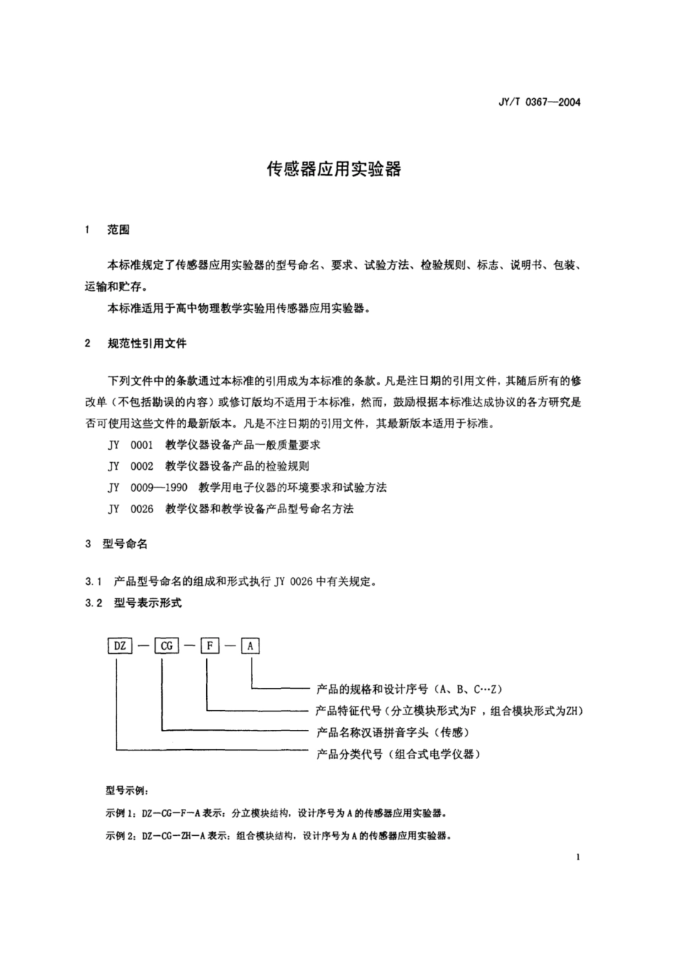 JY∕T 0367-2004 传感器应用实验器.pdf_第3页