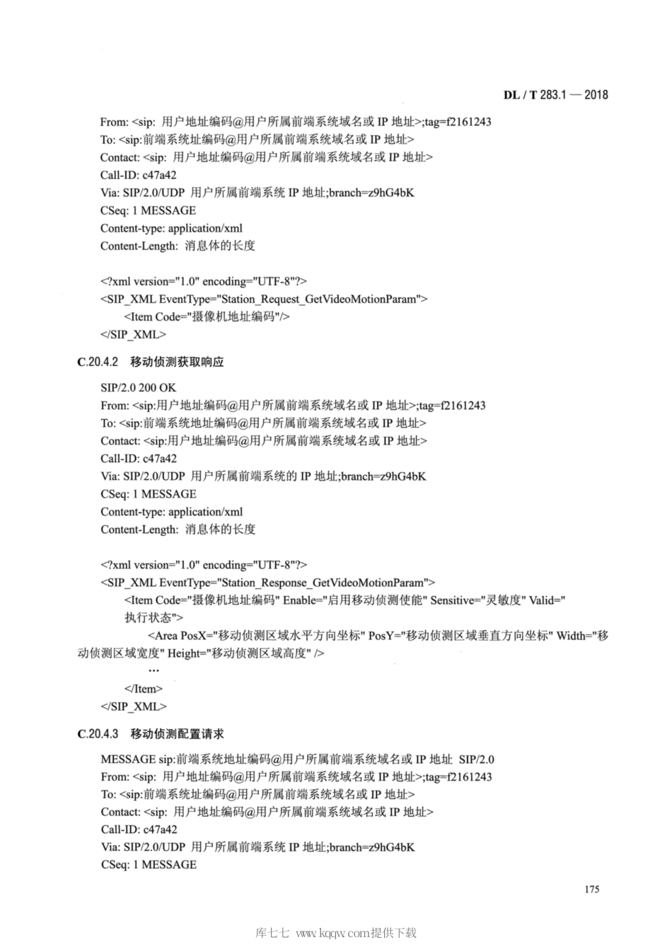 DLT 283.1-2018 电力视频监控系统及接口 第1部分：技术要求_部分3.pdf_第3页