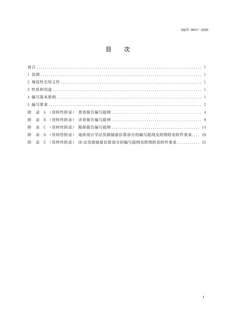 DZT 0033-2020 固体矿产地质勘查报告编写规范.pdf_第3页