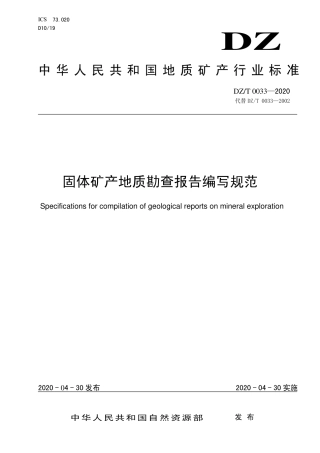DZT 0033-2020 固体矿产地质勘查报告编写规范.pdf