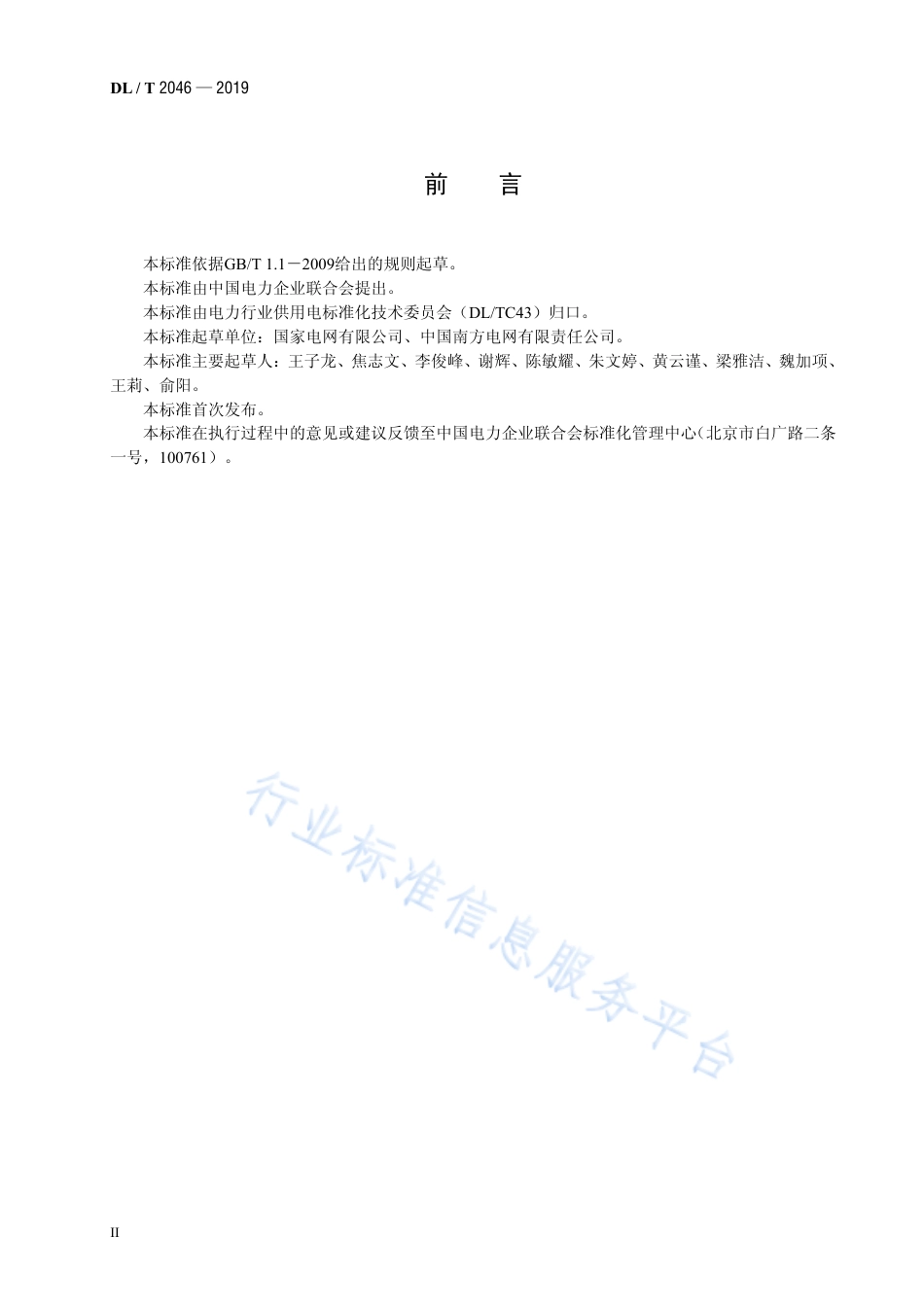 DL∕T 2046-2019 供电服务热线客户服务规范.pdf_第3页