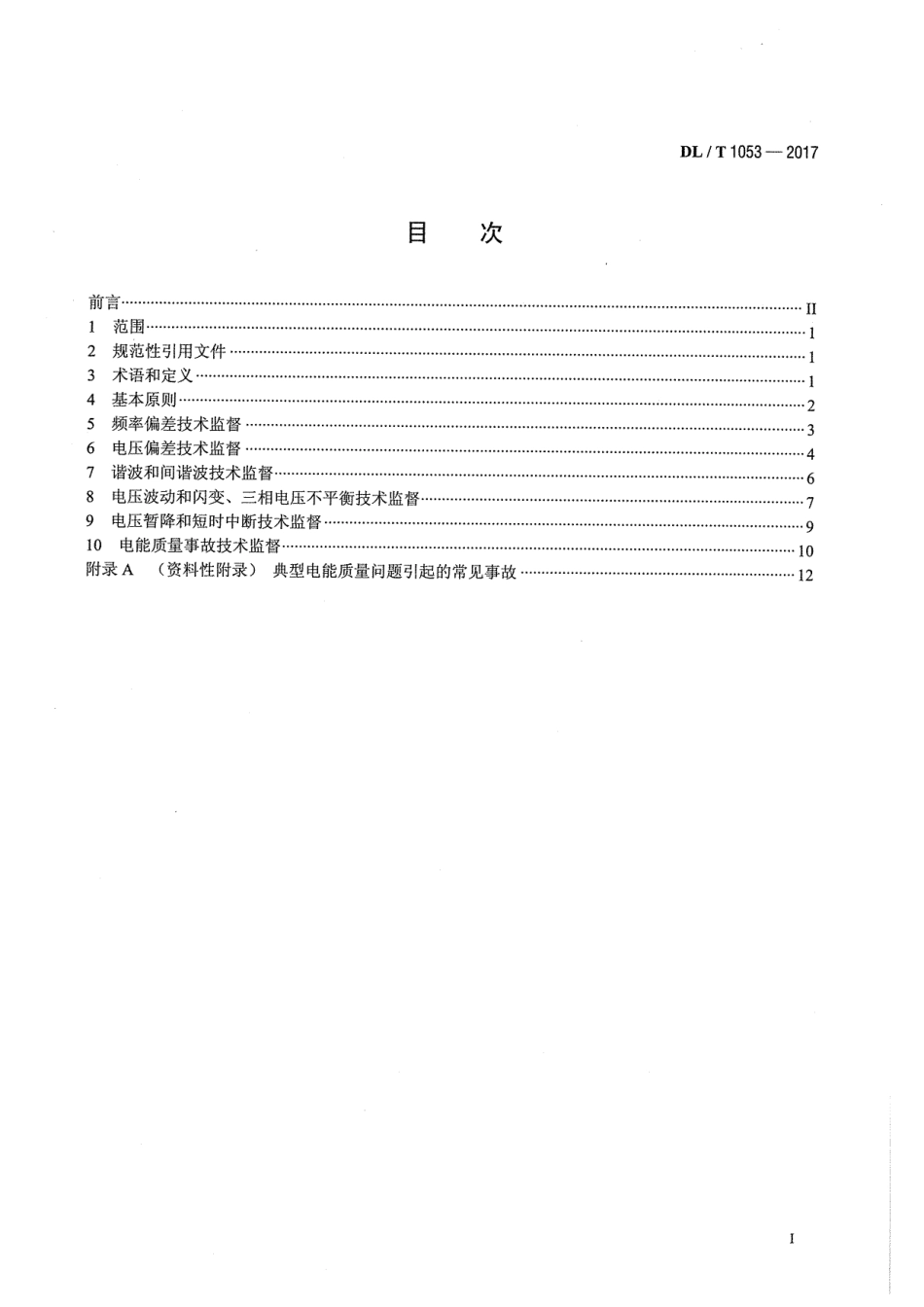 DLT 1053-2017 电能质量技术监督规程.PDF_第2页