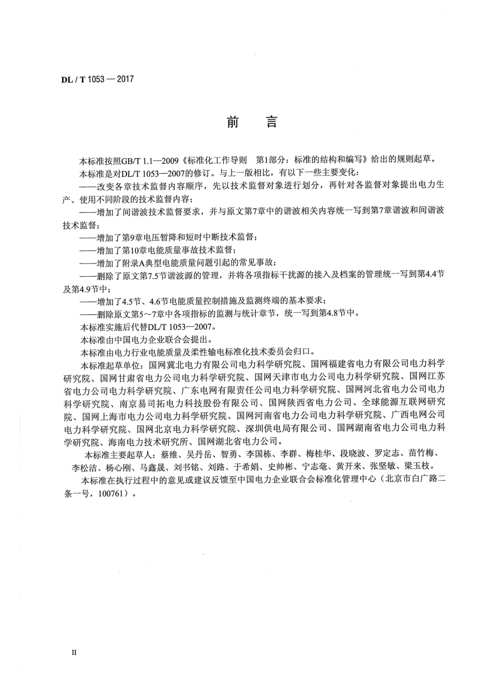 DLT 1053-2017 电能质量技术监督规程.PDF_第3页