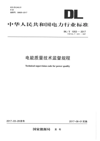 DLT 1053-2017 电能质量技术监督规程.PDF
