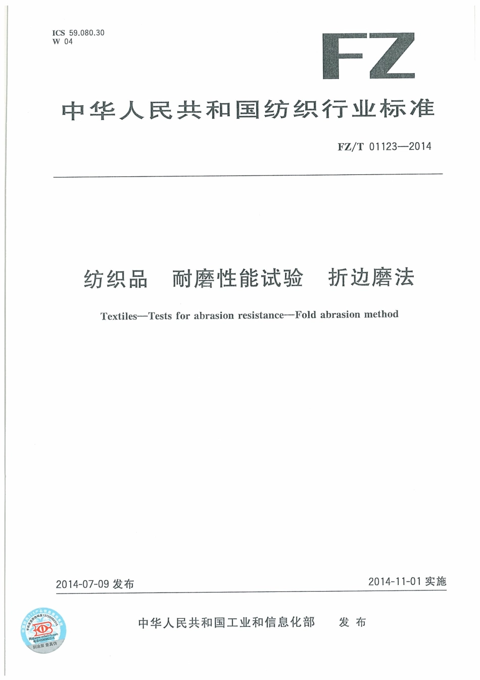 FZ∕T 01123-2014 纺织品 耐磨性能试验 折边磨法.pdf_第1页