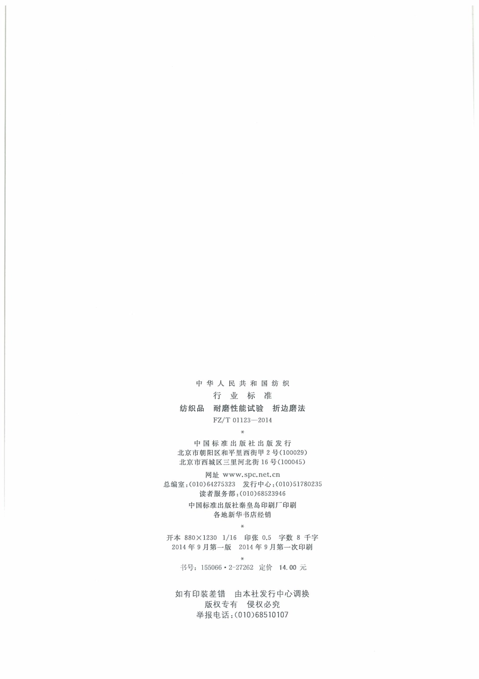 FZ∕T 01123-2014 纺织品 耐磨性能试验 折边磨法.pdf_第2页