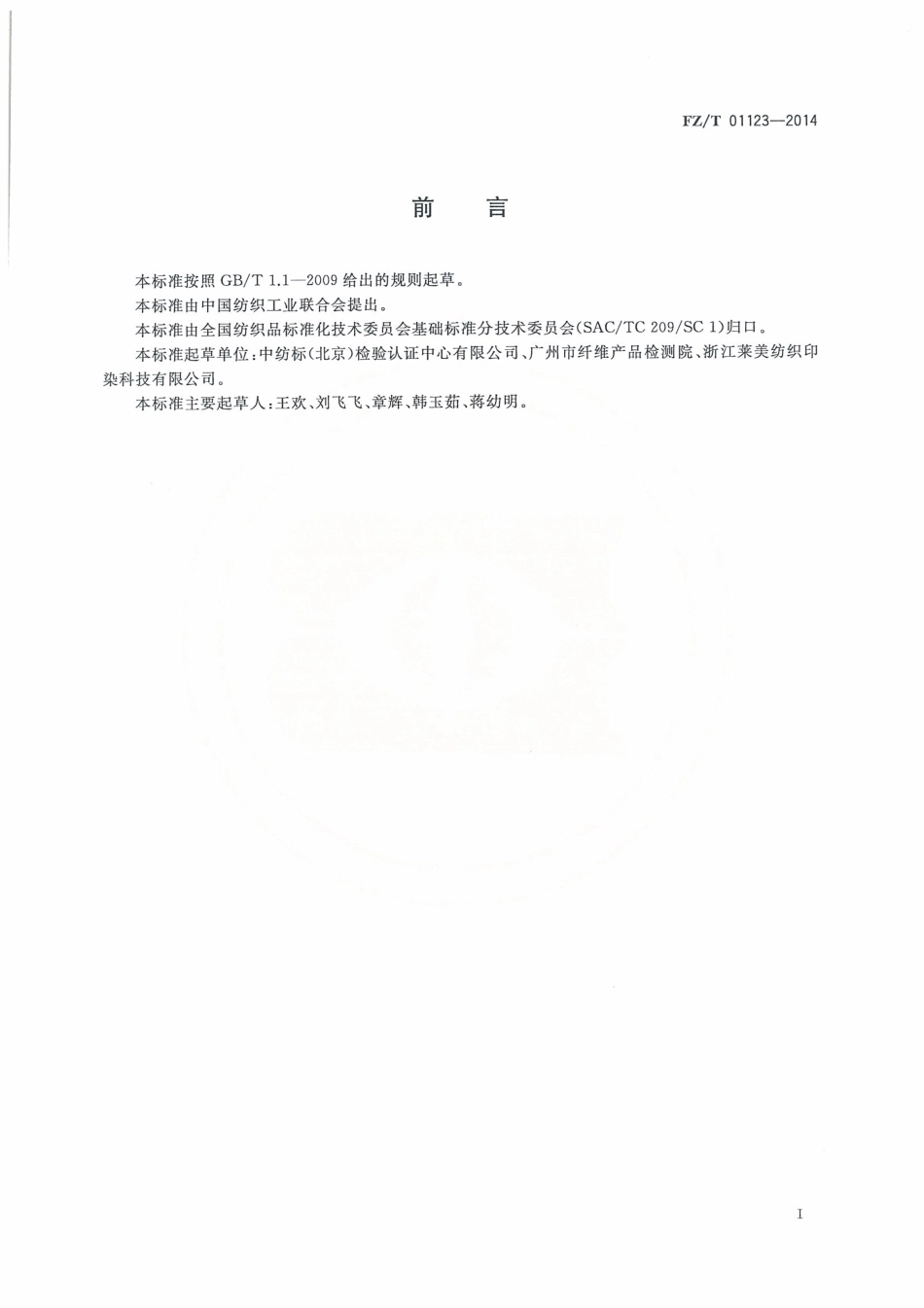 FZ∕T 01123-2014 纺织品 耐磨性能试验 折边磨法.pdf_第3页