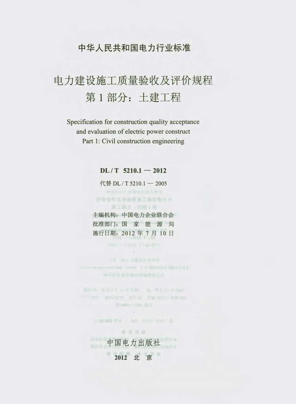 DLT 5210.1-2012 电力建设施工质量验收及评价规程 第1部分土建工程_部分1.pdf_第2页