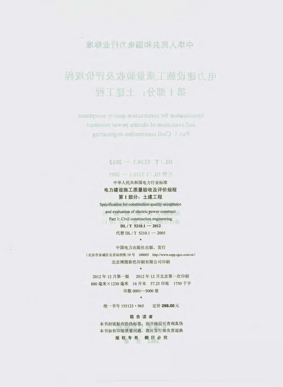 DLT 5210.1-2012 电力建设施工质量验收及评价规程 第1部分土建工程_部分1.pdf_第3页