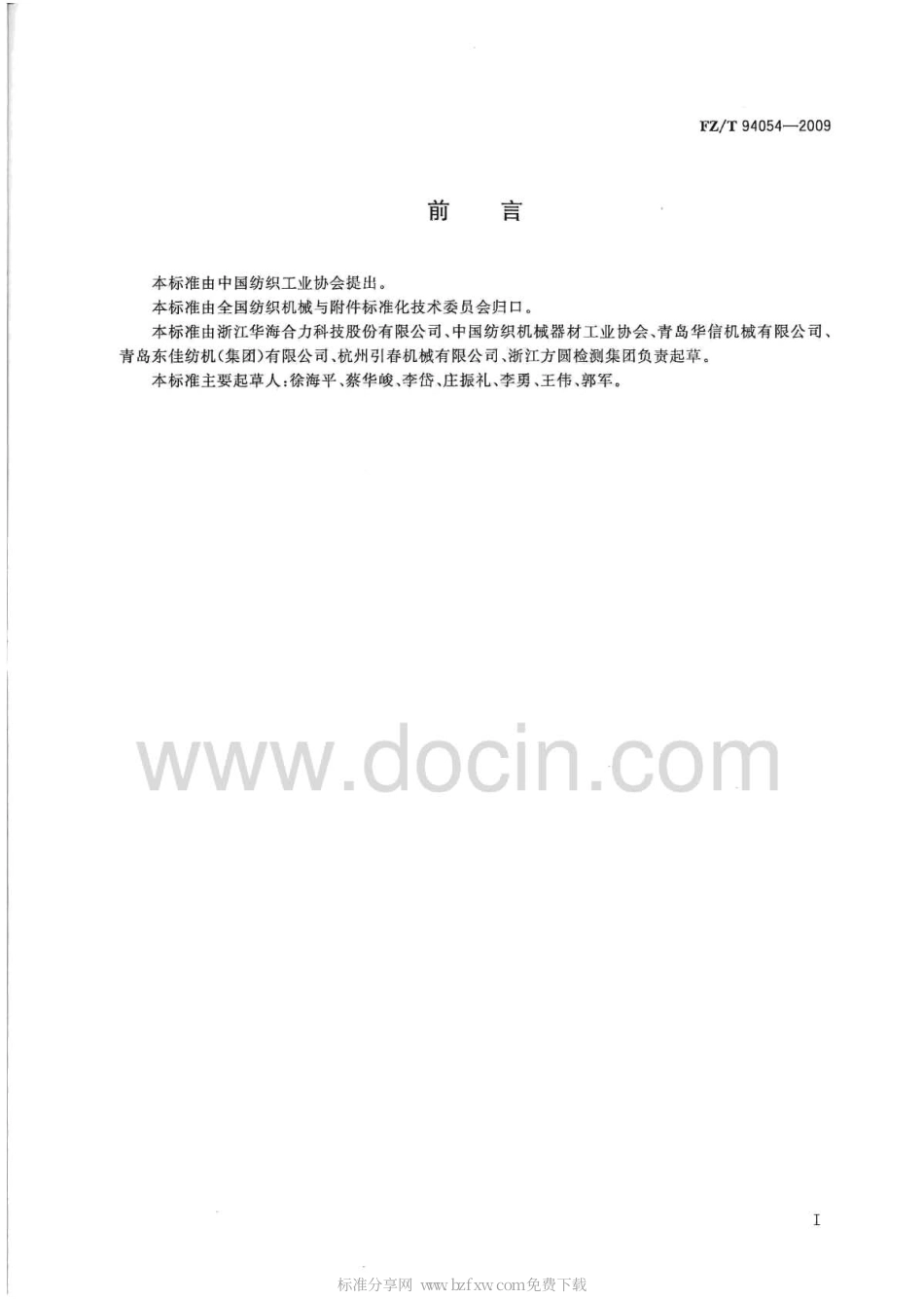 FZT 94054-2009 喷水织机.pdf_第2页