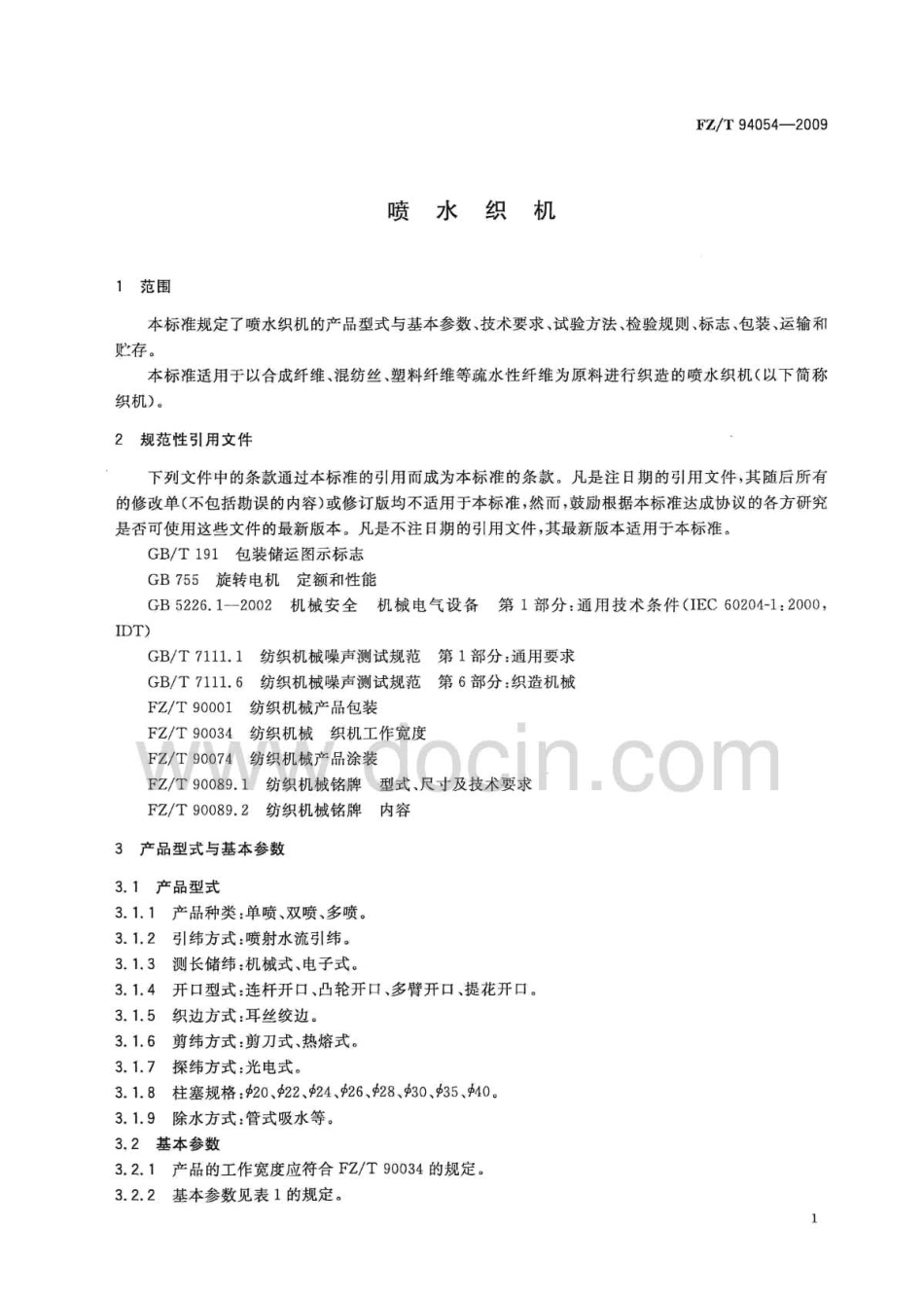FZT 94054-2009 喷水织机.pdf_第3页