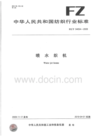 FZT 94054-2009 喷水织机.pdf