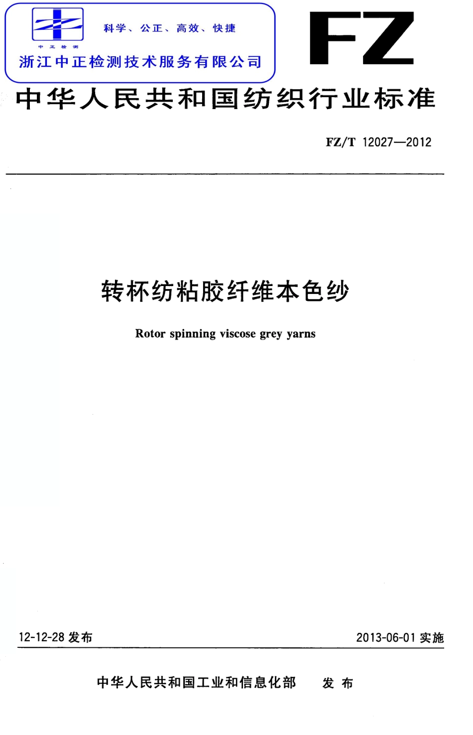 FZT 12027-2012 转杯纺粘胶纤维本色纱.pdf_第1页