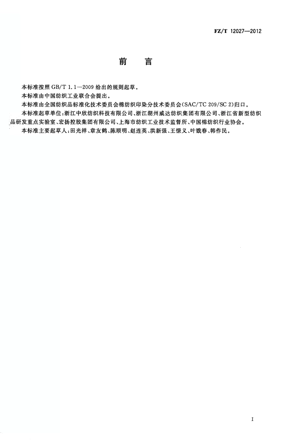 FZT 12027-2012 转杯纺粘胶纤维本色纱.pdf_第2页