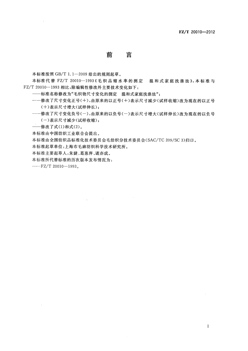 FZT 20010-2012 毛织物尺寸变化的测定 温和式家庭洗涤法.pdf_第2页