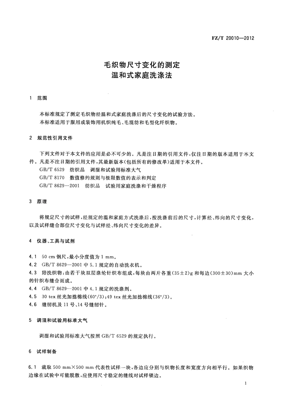 FZT 20010-2012 毛织物尺寸变化的测定 温和式家庭洗涤法.pdf_第3页