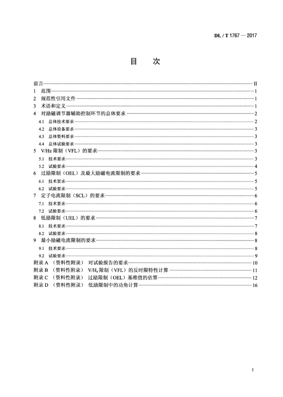 DL∕T 1767-2017 数字式励磁调节器辅助控制技术要求.pdf.pdf_第2页