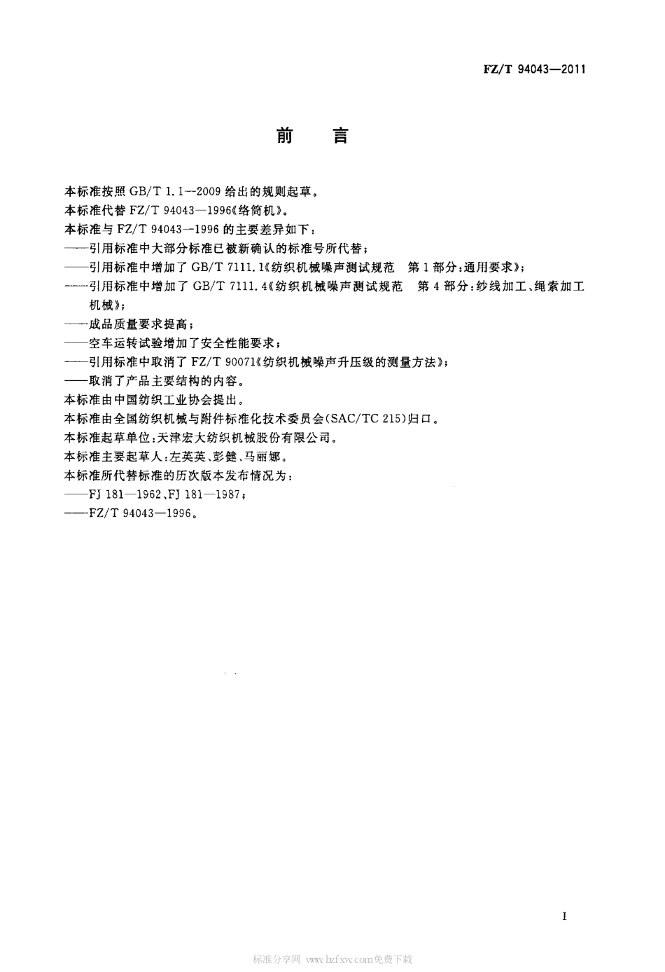 FZT 94043-2011 络筒机.pdf_第2页