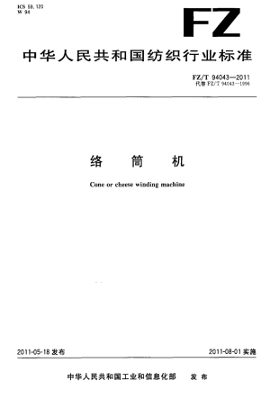 FZT 94043-2011 络筒机.pdf