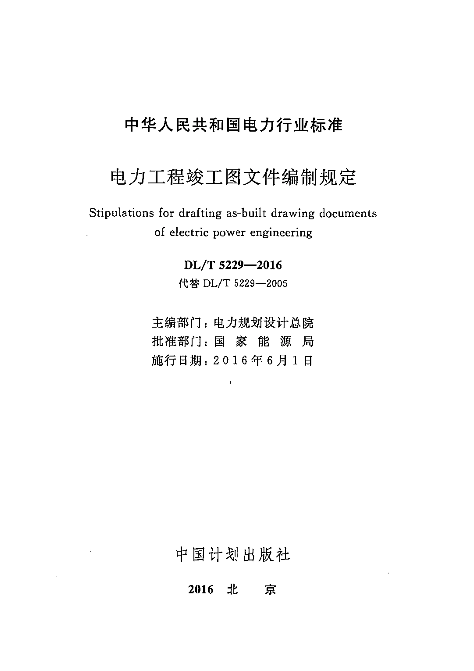 DLT 5229-2016 电力工程竣工图文件编制规定.pdf_第2页