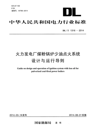 DLT 1316-2014 火力发电厂煤粉锅炉少油点火系统设计与运行导则.pdf