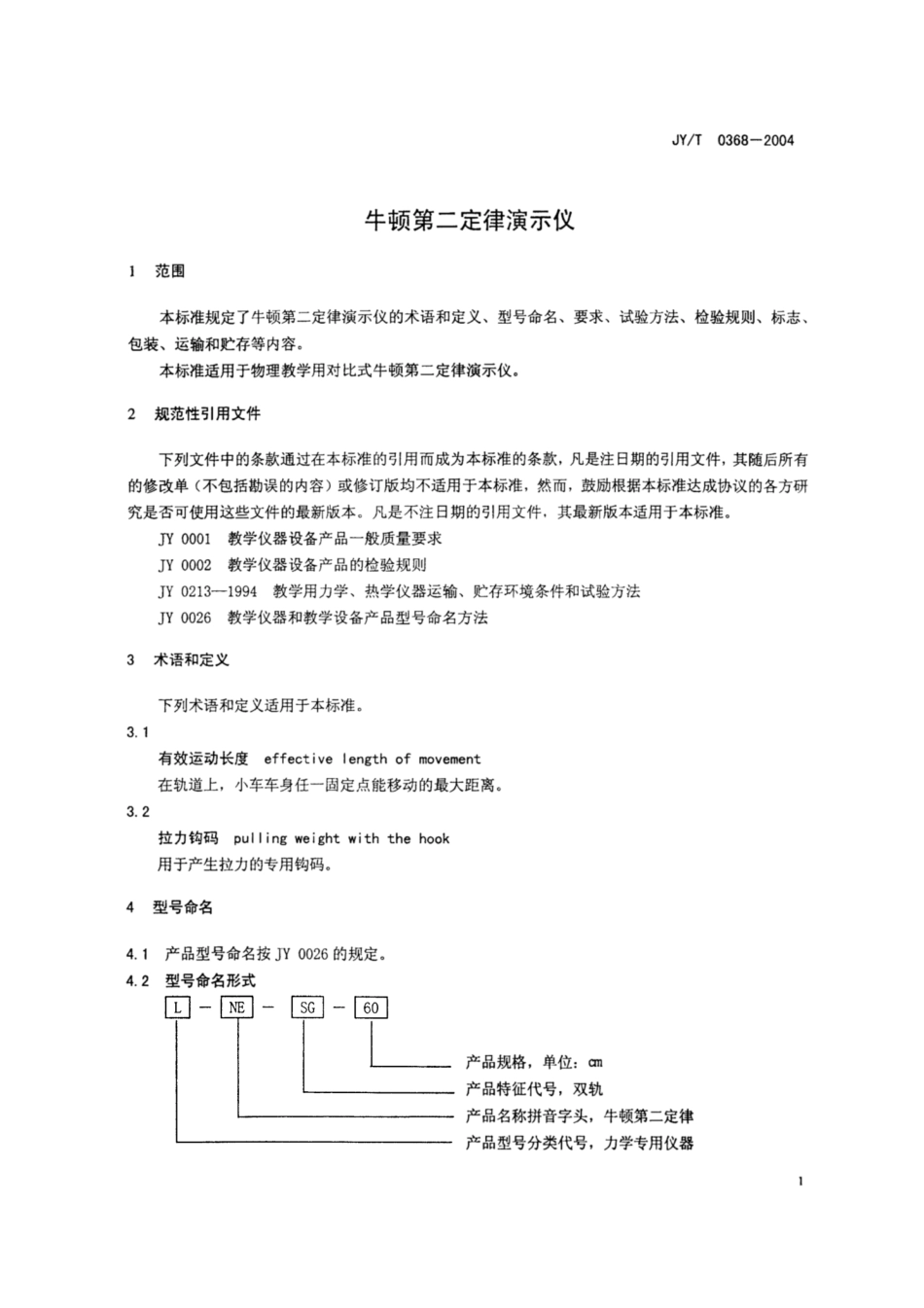 JY∕T 0368-2004 牛顿第二定律演示仪.pdf_第3页