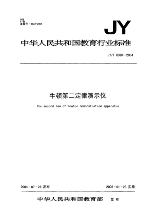 JY∕T 0368-2004 牛顿第二定律演示仪.pdf
