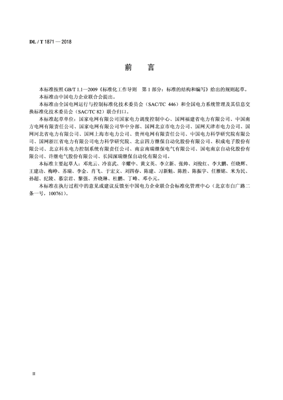 DL∕T 1871-2018 智能电网调度控制系统与变电站即插即用框架规范.pdf_第3页