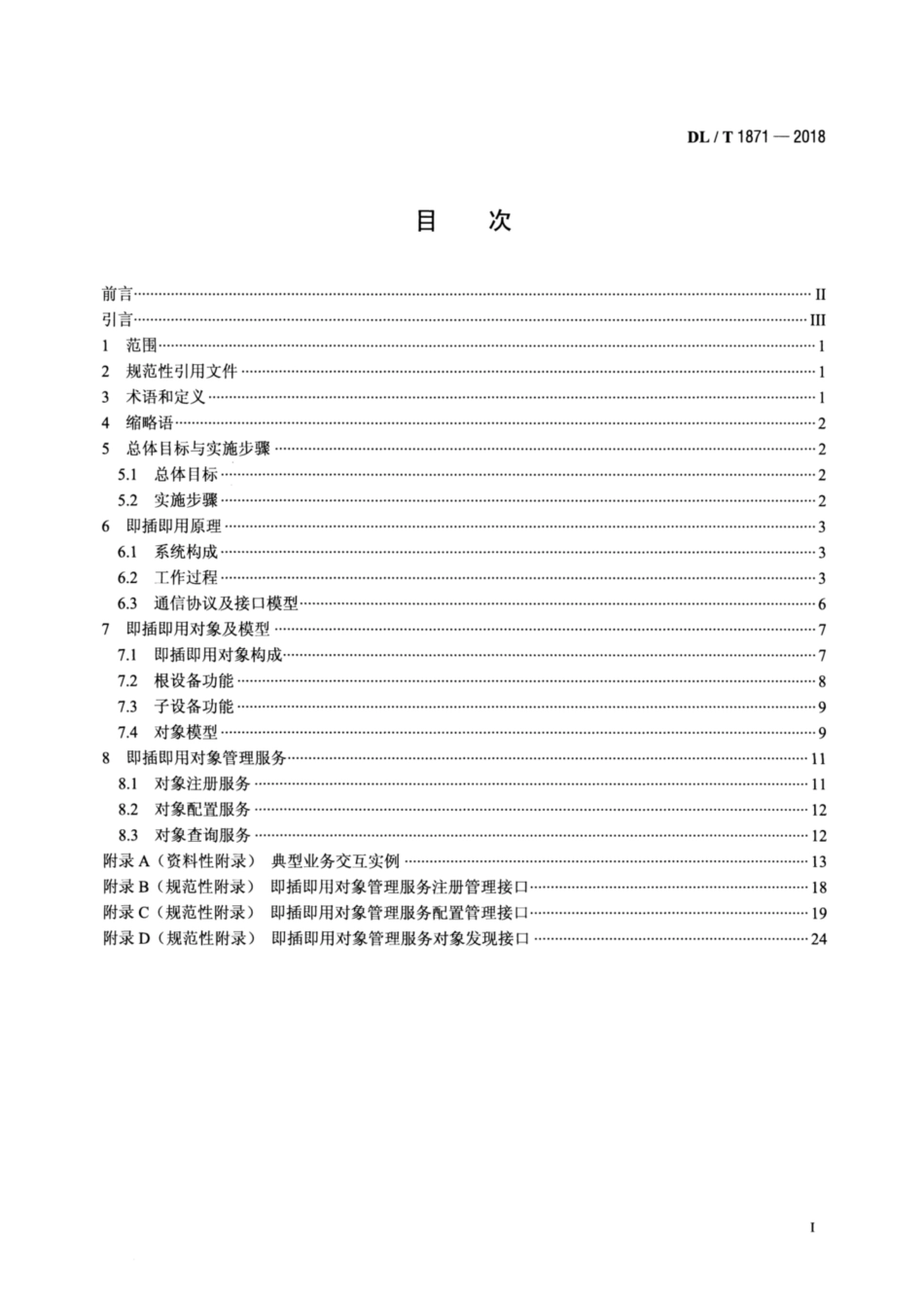 DL∕T 1871-2018 智能电网调度控制系统与变电站即插即用框架规范.pdf_第2页