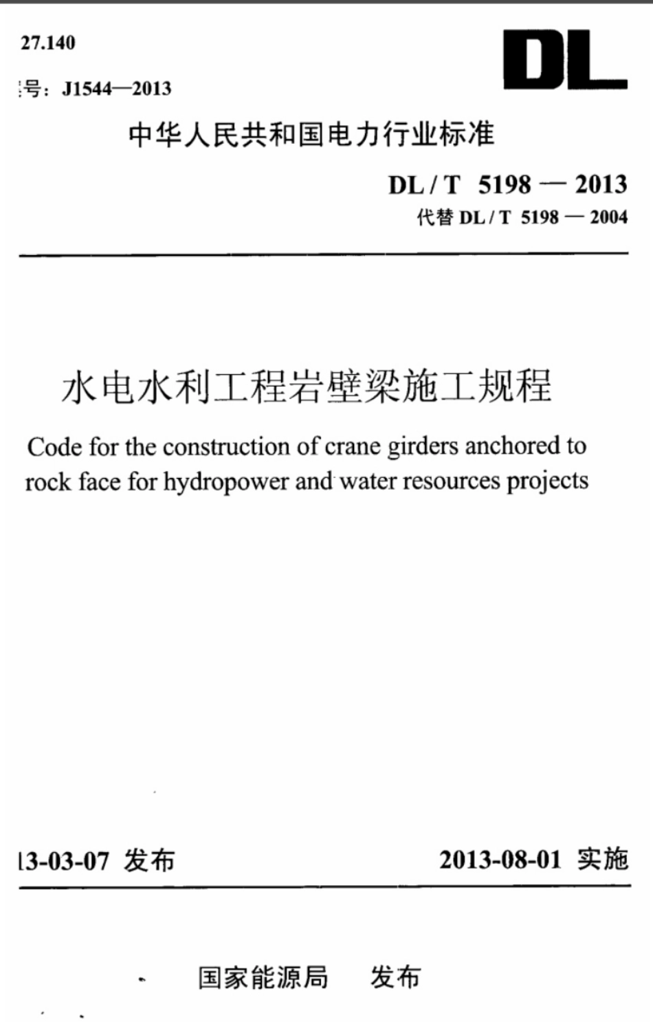 DLT 5198-2013 水电水利工程岩壁梁施工规程.pdf_第1页