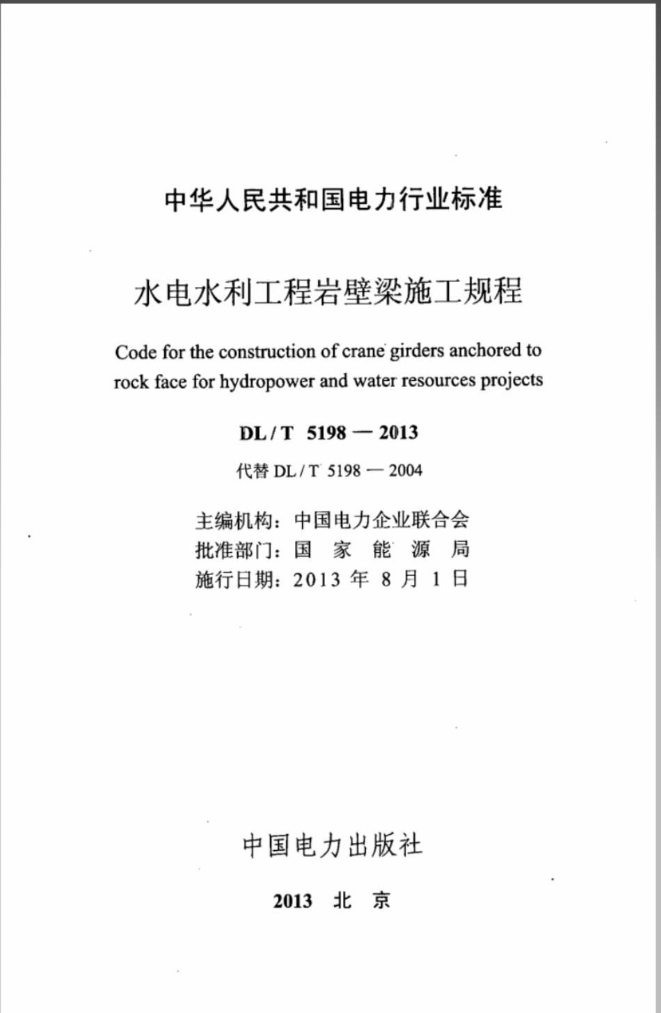 DLT 5198-2013 水电水利工程岩壁梁施工规程.pdf_第2页