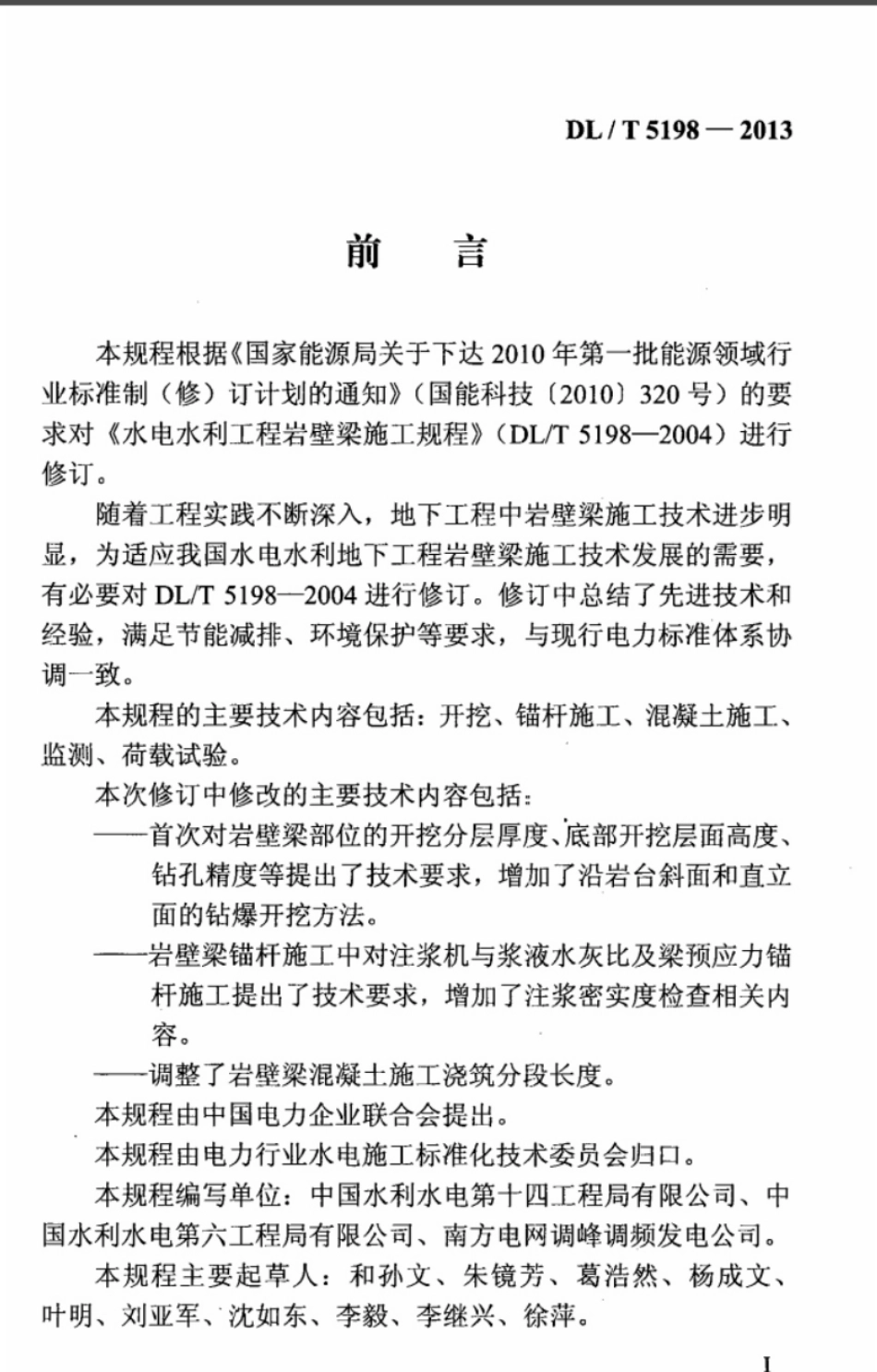 DLT 5198-2013 水电水利工程岩壁梁施工规程.pdf_第3页