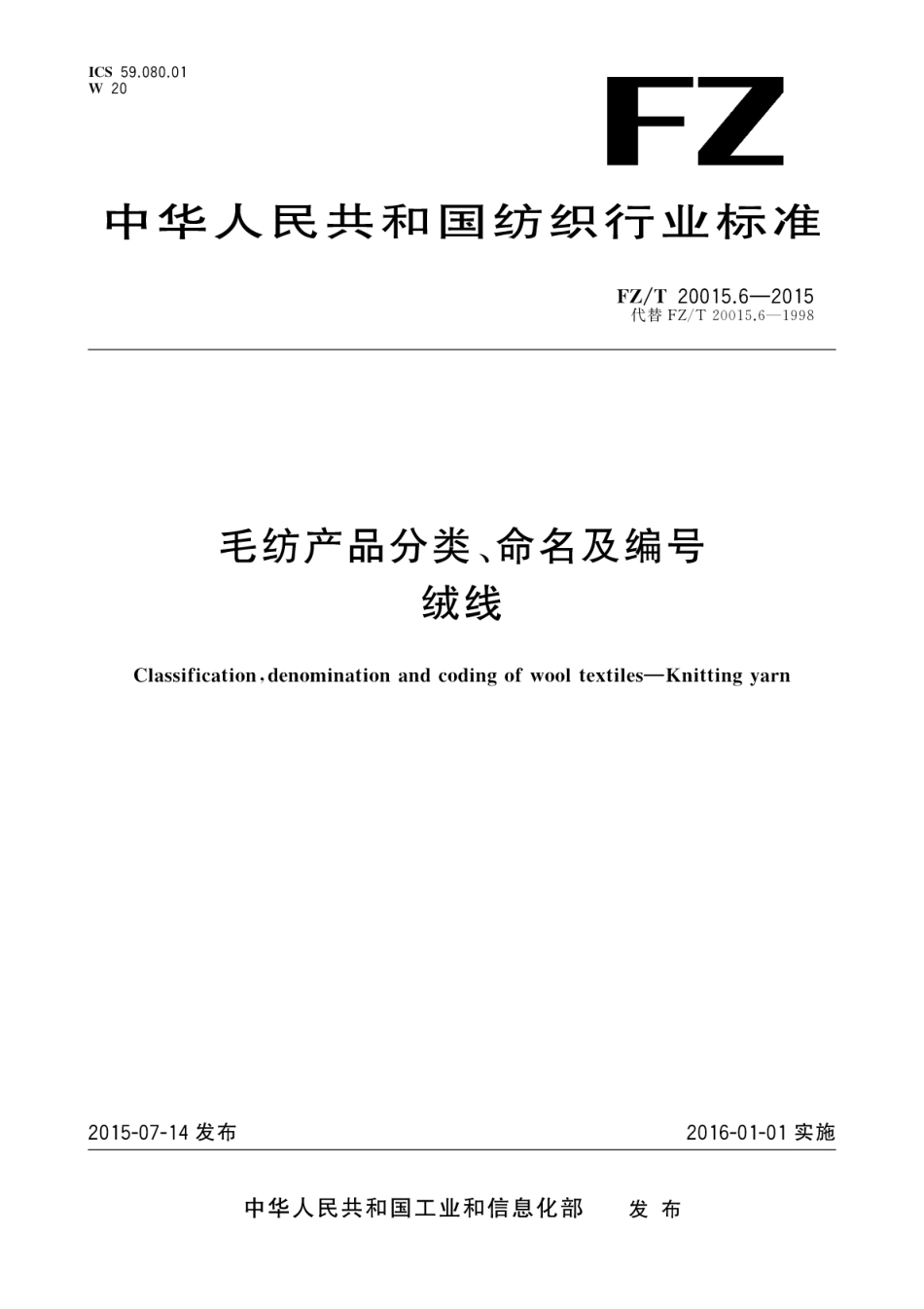 FZT 20015.6-2015 毛纺产品分类、命名及编号 绒线.pdf_第1页