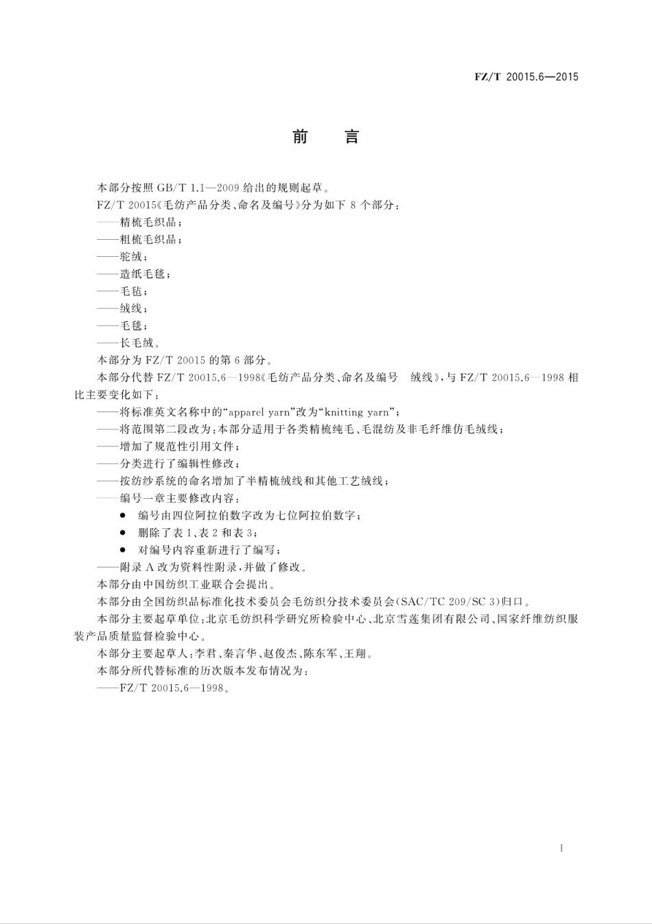 FZT 20015.6-2015 毛纺产品分类、命名及编号 绒线.pdf_第3页