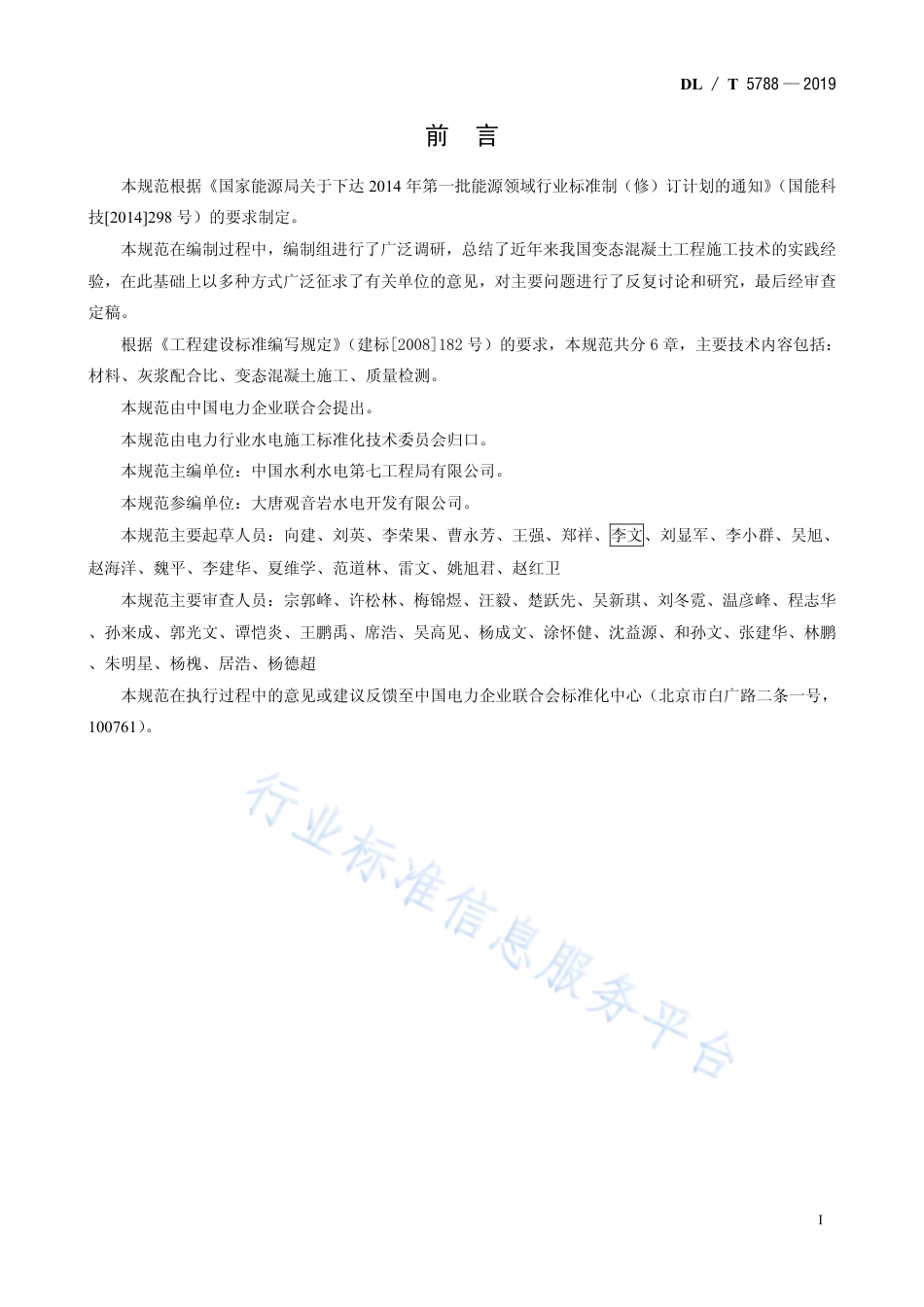 DL∕T 5788-2019 水工变态混凝土施工规范.pdf_第2页