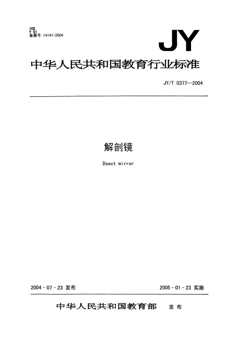JY∕T 0377-2004 解剖镜.pdf_第1页