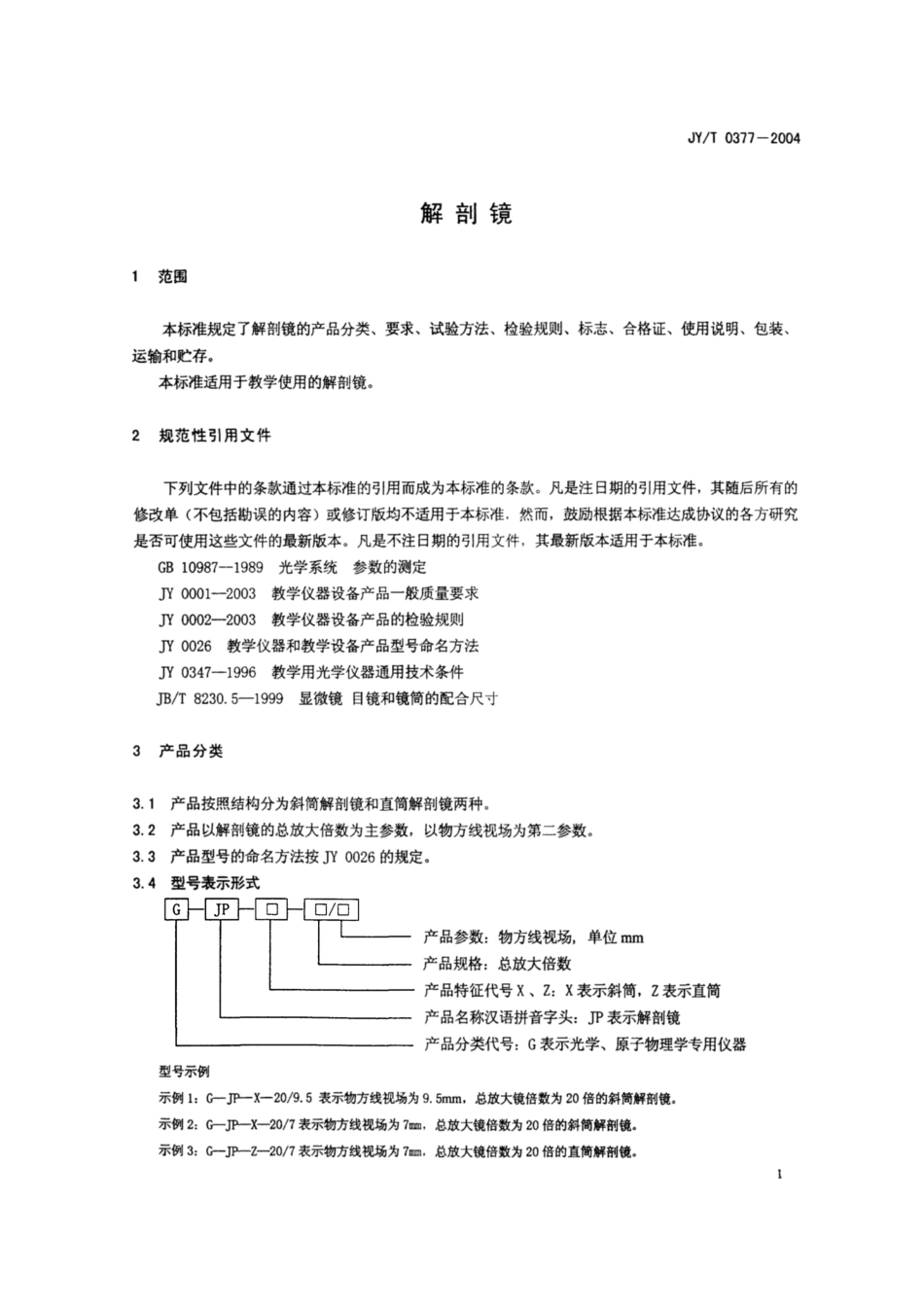 JY∕T 0377-2004 解剖镜.pdf_第3页