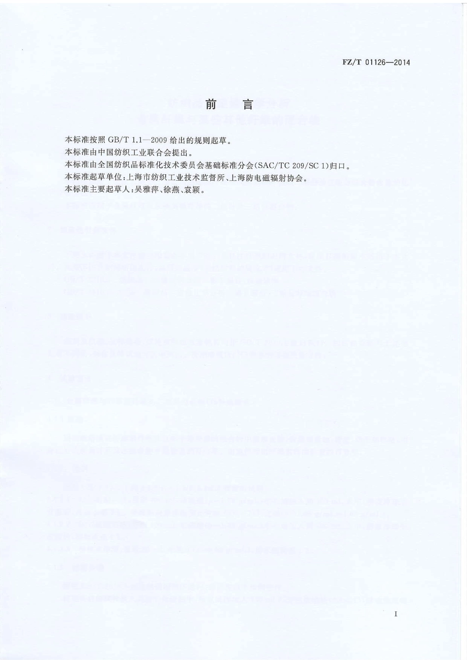 FZ∕T 01126-2014 纺织品 定量化学分析 金属纤维与某些其他纤维的混合物.PDF_第2页