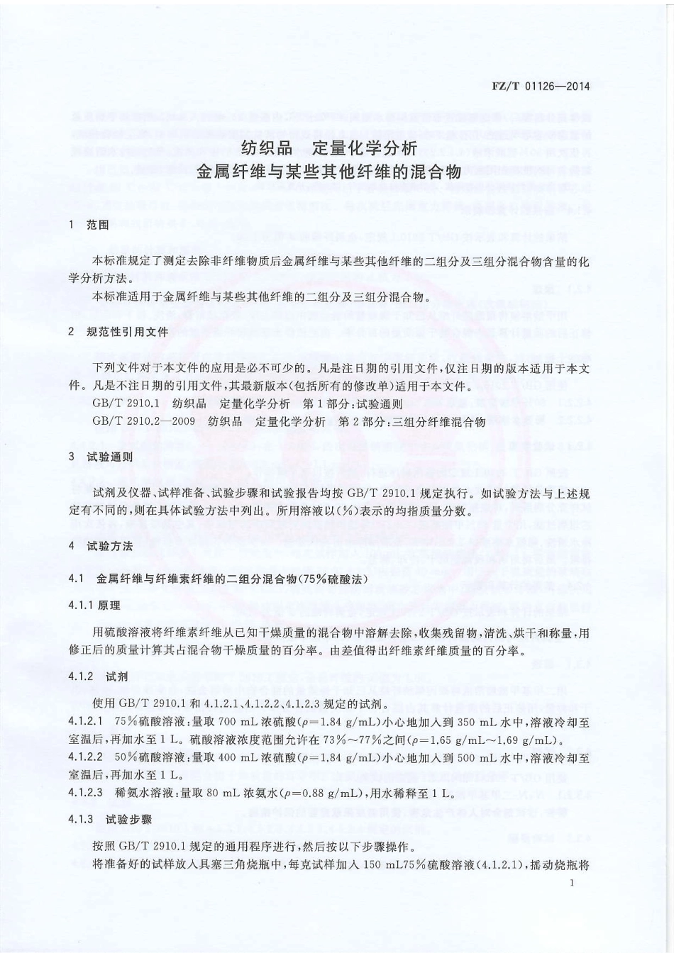 FZ∕T 01126-2014 纺织品 定量化学分析 金属纤维与某些其他纤维的混合物.PDF_第3页