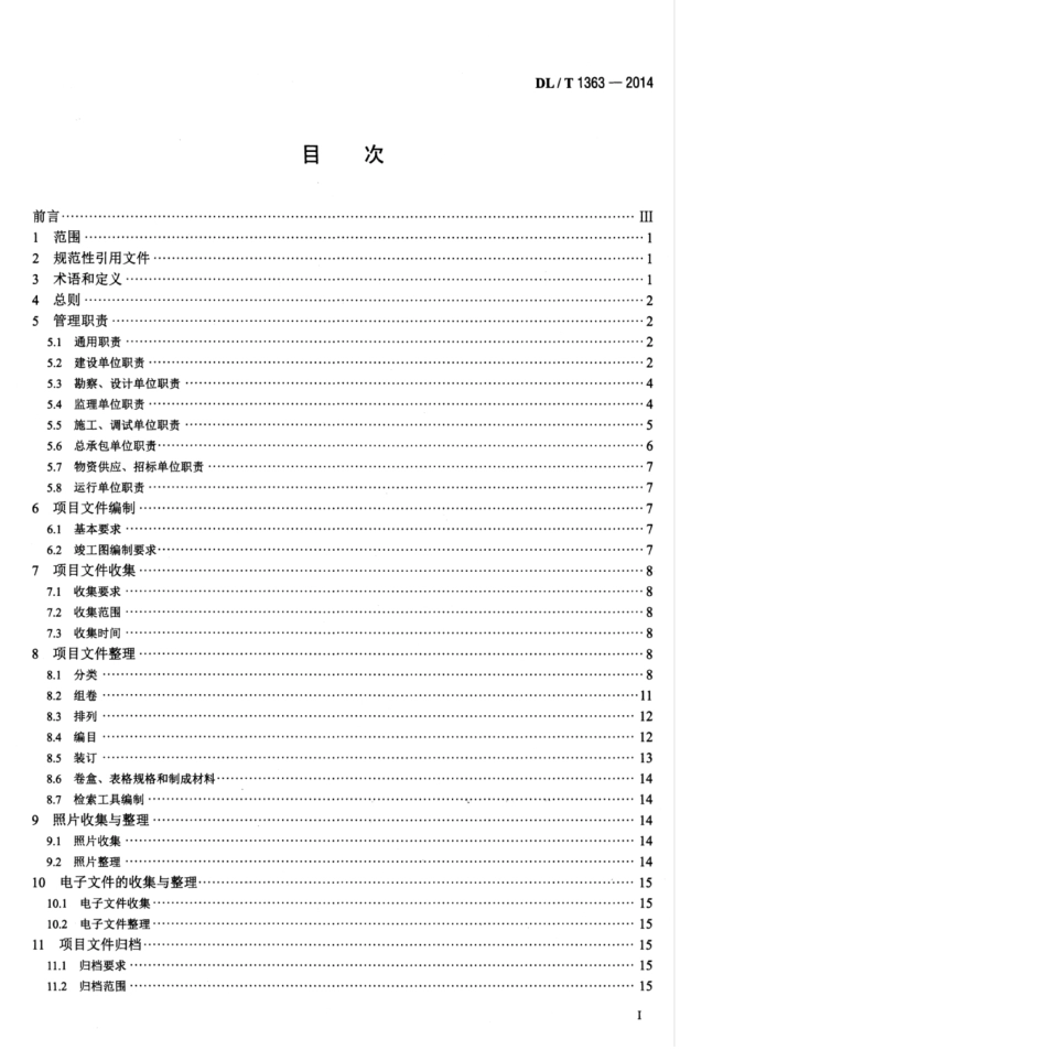DLT 1363-2014 电网建设项目文件归档与档案整理规范.pdf_第3页