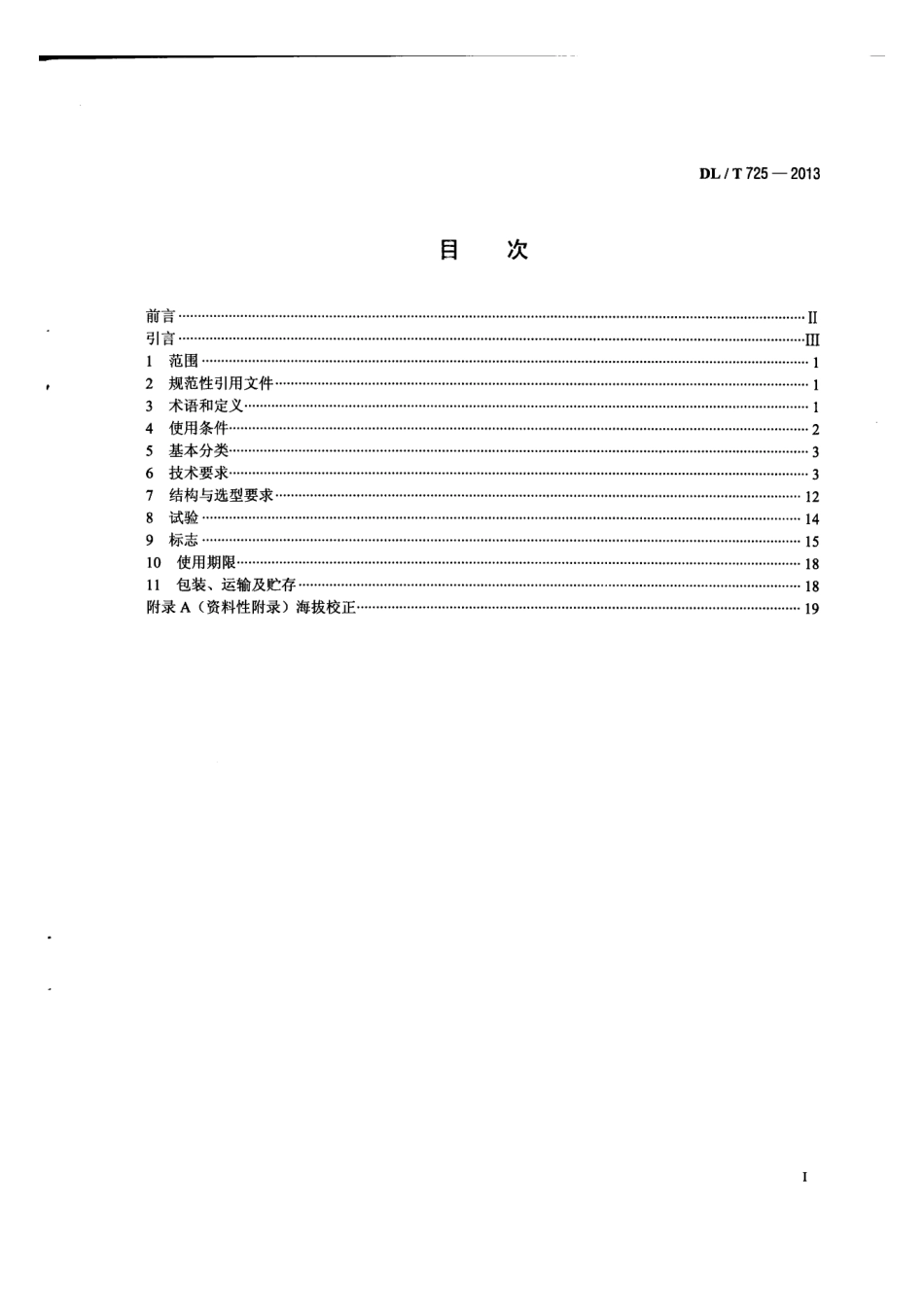 DLT 725-2013 电力用电流互感器使用技术规范.pdf_第2页