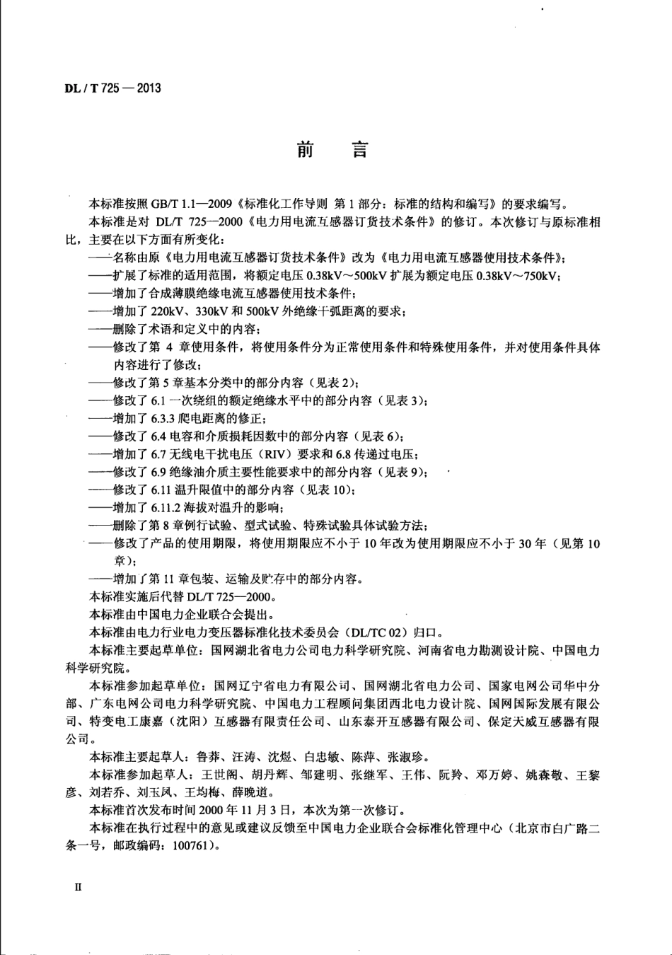 DLT 725-2013 电力用电流互感器使用技术规范.pdf_第3页