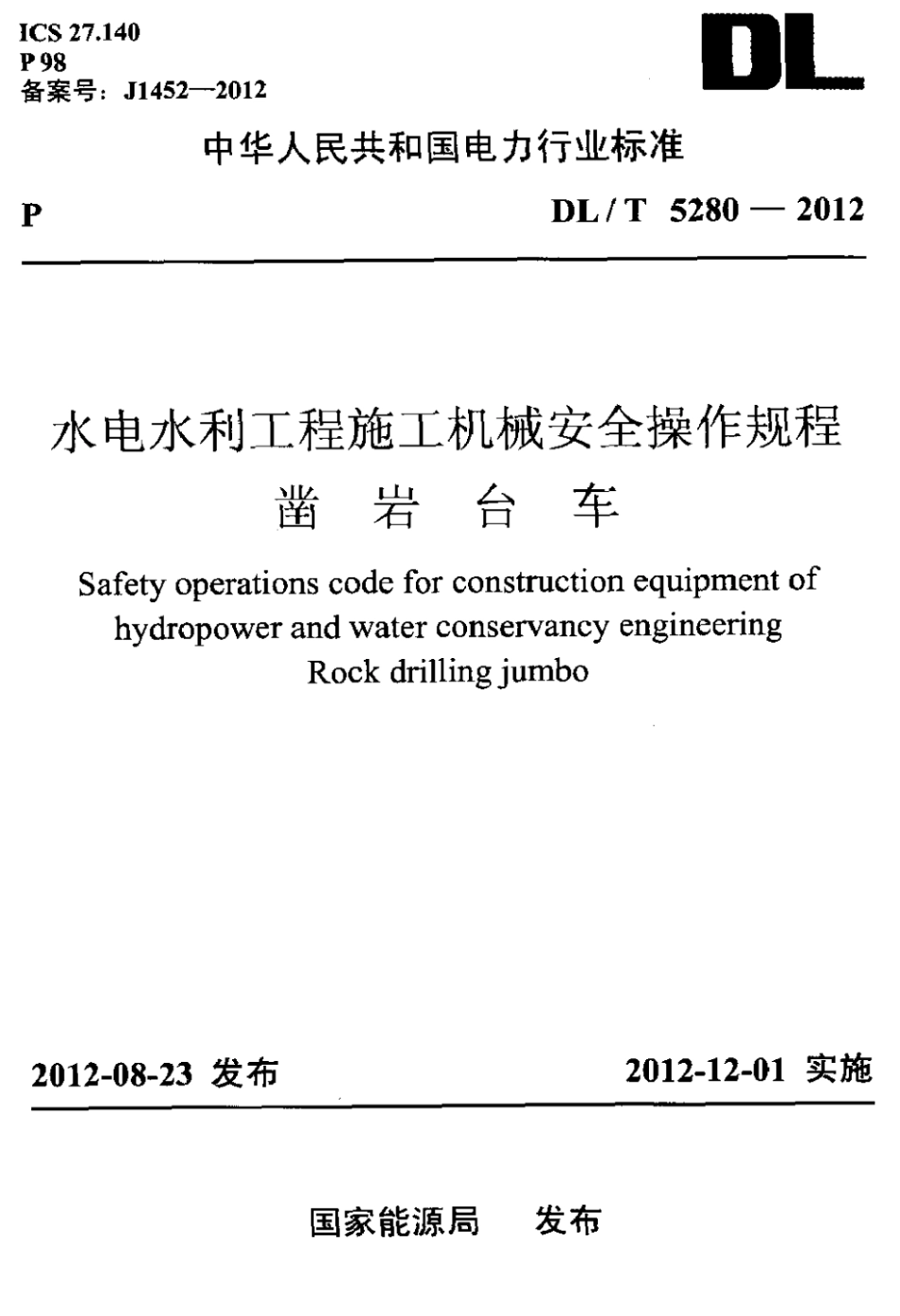 DLT 5280-2012 水电水利工程施工机械安全操作规程 凿岩台车.pdf_第1页