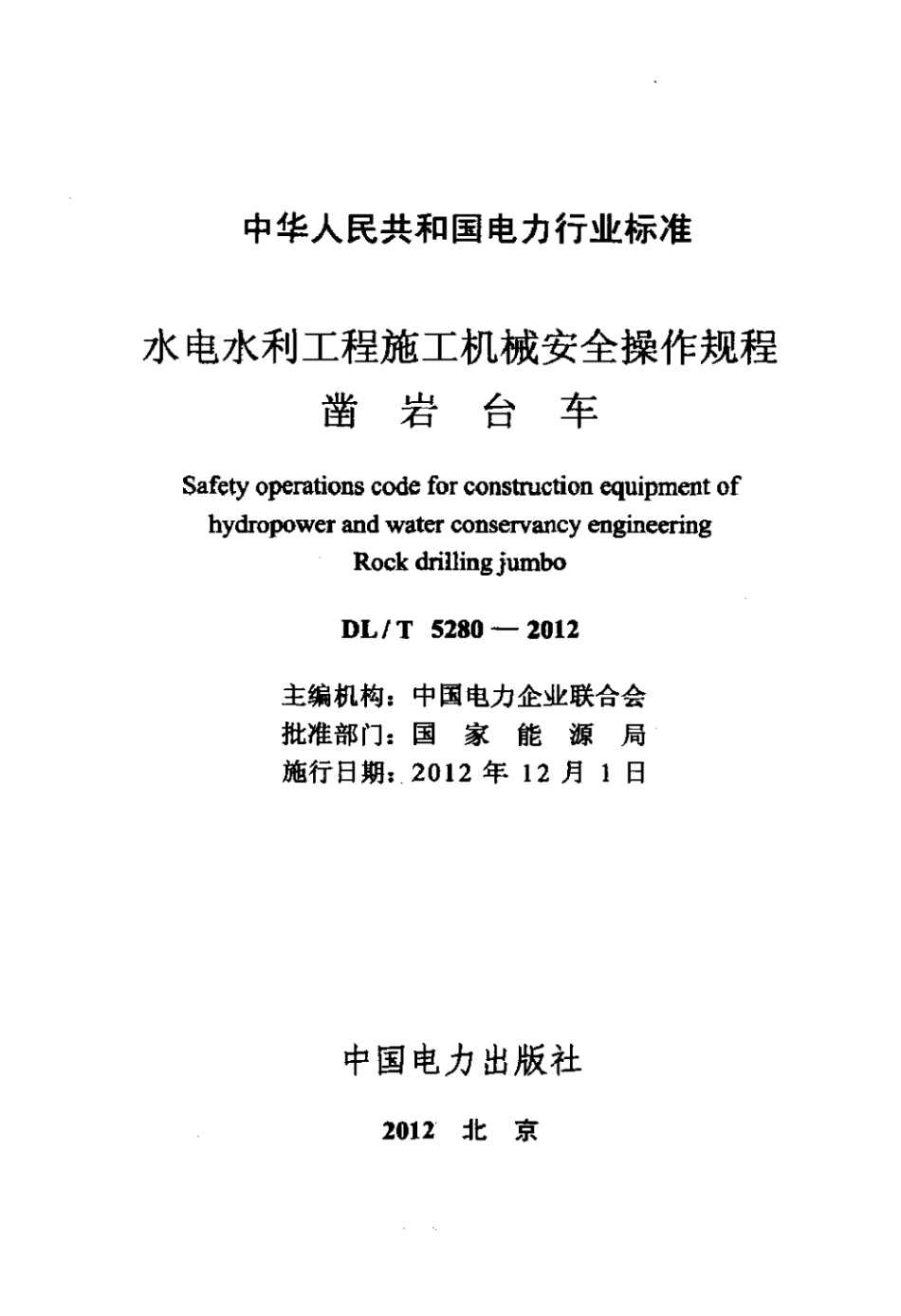 DLT 5280-2012 水电水利工程施工机械安全操作规程 凿岩台车.pdf_第2页