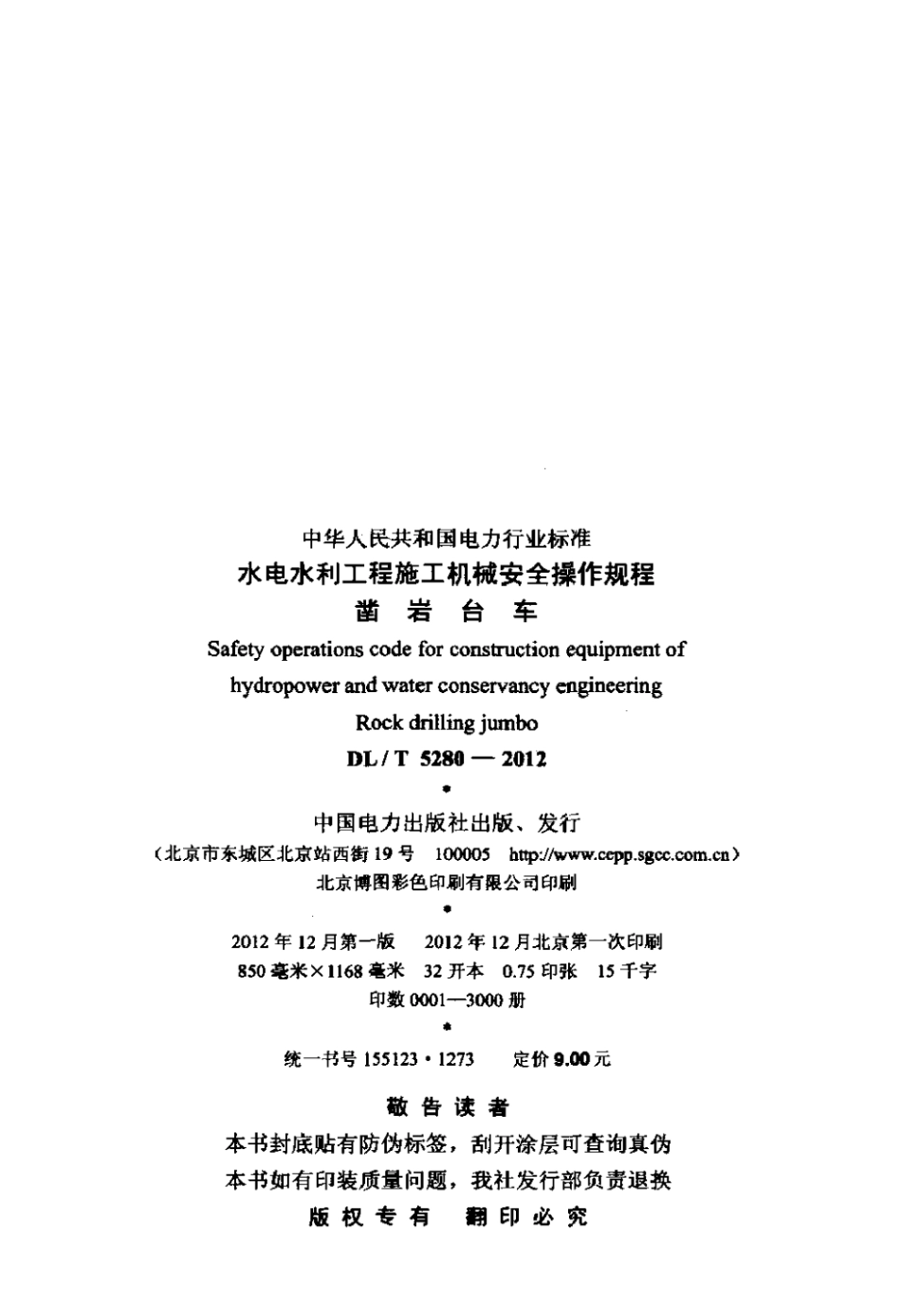 DLT 5280-2012 水电水利工程施工机械安全操作规程 凿岩台车.pdf_第3页